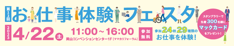 お仕事体験フェスタ
