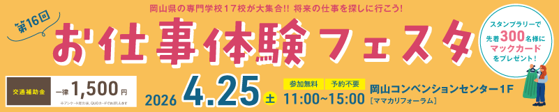 お仕事体験フェスタ