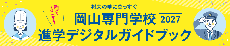 岡山専門学校2027 進学デジタルガイドブック